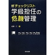 チェックリスト 学級担任の危機管理 [単行本]