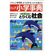 ジュニア小学事典 社会－3・4年 [全集叢書]