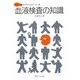 血液検査の知識(メディカルサイエンスシリーズ〈9〉) [単行本]