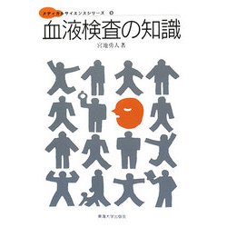 血液検査の知識(メディカルサイエンスシリーズ〈9〉) [単行本]