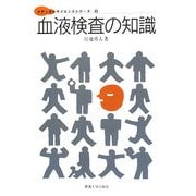 血液検査の知識(メディカルサイエンスシリーズ〈9〉) [単行本]