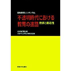 不透明時代における教育の進路―教育と創造性 日独教育シンポジウム [単行本]