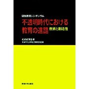 不透明時代における教育の進路―教育と創造性 日独教育シンポジウム [単行本]