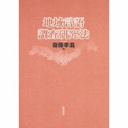 地域言語調査研究法 [単行本]