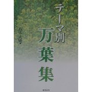 テーマ別万葉集 [単行本]