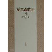 薬草歳時記 [単行本]
