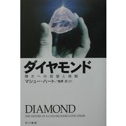 ダイヤモンド―輝きへの欲望と挑戦 [単行本]