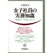 女子社員の実務知識―知的で一寸おしゃれに [単行本]