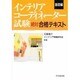 インテリアコーディネーター試験絶対合格テキスト〈基礎編〉 [単行本]