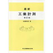 最新工業計測〔新訂版〕 [単行本]