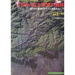 宇宙から見た世界の森林―さまざまな森林のかたちと変化をめぐって(シリーズ・宇宙から地球を科学する) [全集叢書]