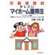絵でわかるかしこいマイホーム獲得法 [単行本]