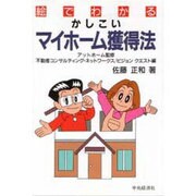 絵でわかるかしこいマイホーム獲得法 [単行本]