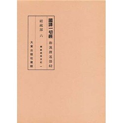 和漢選述部 経疏部 6 [全集叢書]