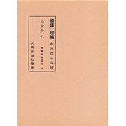 和漢選述部 経疏部 6 [全集叢書]
