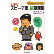 上手なスピーチ術と心に残る話材集(Business&Lifeシリーズ) [全集叢書]