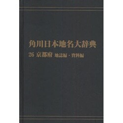 【ＯＤ】角川日本地名大辞典２６ 京都府　地誌編・資料編 [事典辞典]