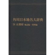 【ＯＤ】角川日本地名大辞典２６ 京都府　地誌編・資料編 [事典辞典]