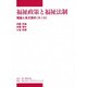 福祉政策と福祉法制 第2版－理論と条文要約（中部学院大学シリーズ） [全集叢書]