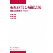 福祉政策と福祉法制 第2版－理論と条文要約（中部学院大学シリーズ） [全集叢書]