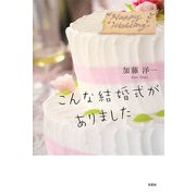 こんな結婚式がありました [単行本]