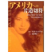 アメリカへの片道切符―ONE WAY TICKET TO AMERICA [単行本]