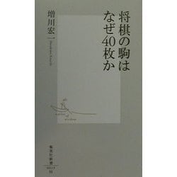 将棋の駒はなぜ40枚か(集英社新書) [新書]