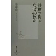 将棋の駒はなぜ40枚か(集英社新書) [新書]
