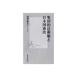 集団的自衛権と日本国憲法(集英社新書) [新書]