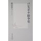 パレスチナ紛争史(集英社新書) [新書]