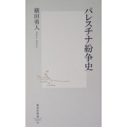 パレスチナ紛争史(集英社新書) [新書]
