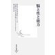 脳と性と能力(集英社新書) [新書]