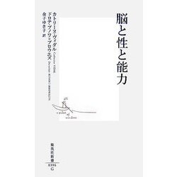 脳と性と能力(集英社新書) [新書]