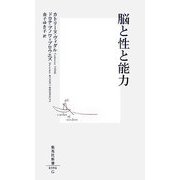 脳と性と能力(集英社新書) [新書]