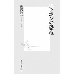 ニッポンの恐竜(集英社新書) [新書]