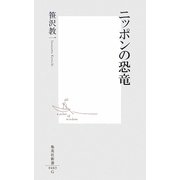 ニッポンの恐竜(集英社新書) [新書]