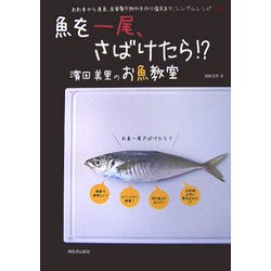 魚を一尾、さばけたら!?―濱田美里のお魚教室 [単行本]