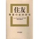 住友―発展の史的研究 [単行本]