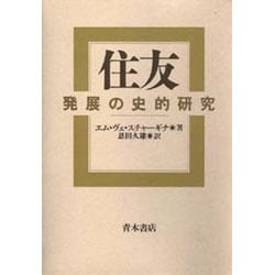 住友―発展の史的研究 [単行本]
