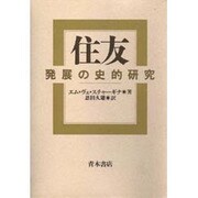 住友―発展の史的研究 [単行本]