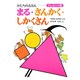 まる・さんかく・しかくさん－かたちのえほん(プレゼントえほん) [全集叢書]