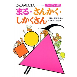 まる・さんかく・しかくさん－かたちのえほん(プレゼントえほん) [全集叢書]