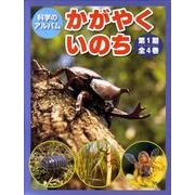 科学のアルバムかがやくいのち 第1期(全4巻) [全集叢書]