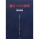 運をつかむ技術―18年間赤字のハウステンボスを1年で黒字化した秘密 [単行本]