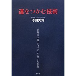 運をつかむ技術―18年間赤字のハウステンボスを1年で黒字化した秘密 [単行本]
