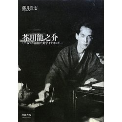 芥川龍之介 〈不安〉の諸相と美学イデオロギ-/笠間書院/藤井貴志（単行本） 芥川龍之介 〈不安〉の諸相と美学イデオロギー(藤井貴志