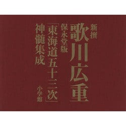 新撰 歌川広重 保永堂版「東海道五十三次」神髄集成 [単行本]