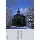 今井兼次建築創作論 [単行本]