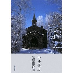 今井兼次建築創作論 [単行本]