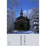 今井兼次建築創作論 [単行本]